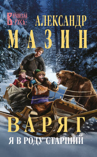 Обложка книги Варяг. Я в роду старший