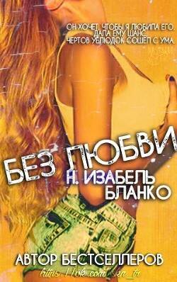 Обложка книги Без любви
