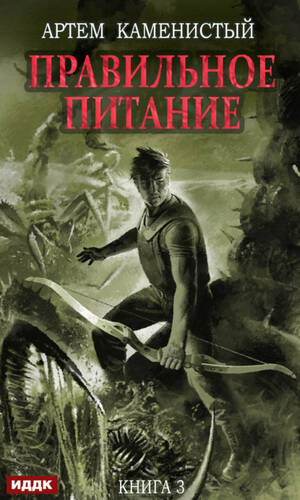 Обложка книги Правильное питание