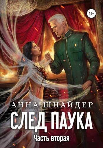 Обложка книги След паука. Часть вторая