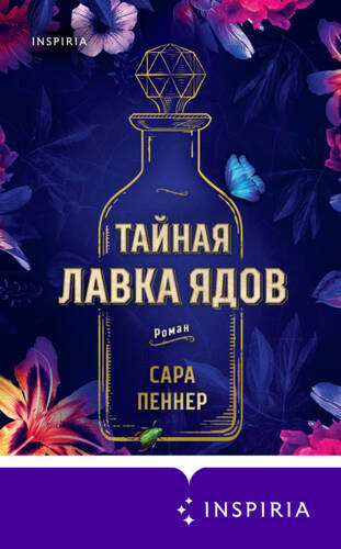 Обложка книги Тайная лавка ядов