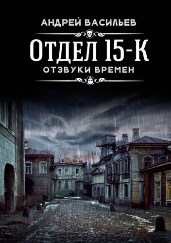 Обложка книги Отдел 15-К. Отзвуки времен