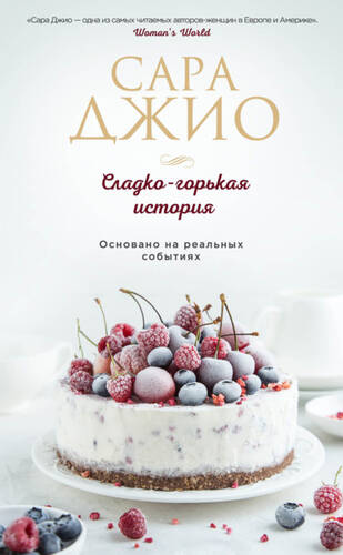 Обложка книги Сладко-горькая история