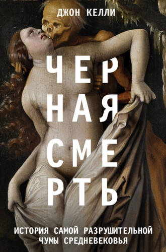 Обложка книги Черная смерть. История самой разрушительной чумы Средневековья
