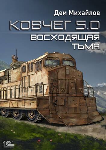 Обложка книги Ковчег 5.0. Восходящая тьма