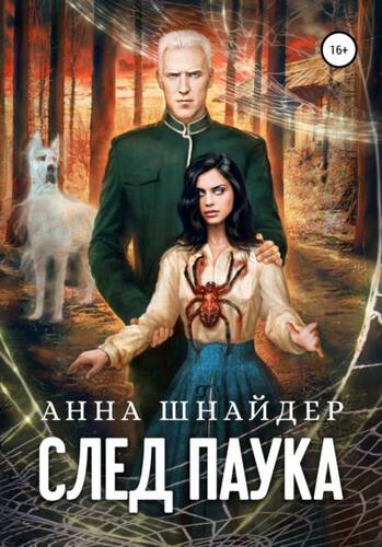 Обложка книги След паука. Часть первая