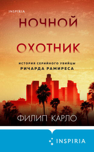 Обложка книги Ночной охотник. История серийного убийцы Ричарда Рамиреса