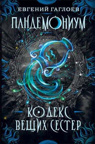 Обложка книги Пандемониум. Кодекс Вещих Сестер