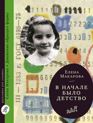 Обложка книги В начале было детство