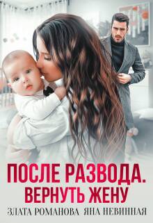 Обложка книги После развода. Вернуть жену