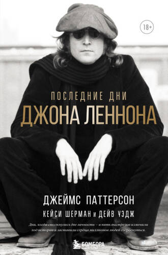 Обложка книги Последние дни Джона Леннона