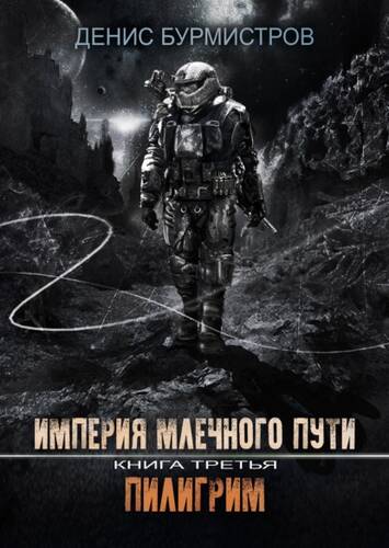Обложка книги Империя Млечного пути. Книга 3. Пилигрим