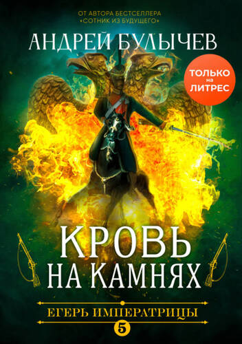 Обложка книги Егерь Императрицы. Кровь на камнях