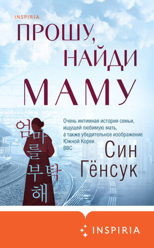 Обложка книги Прошу, найди маму