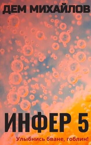 Обложка книги Инфер 5