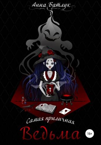 Обложка книги Самая приличная ведьма