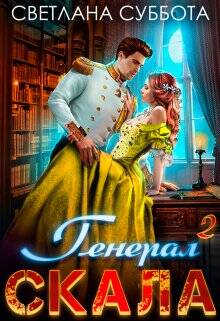 Обложка книги Генерал Скала и ученица