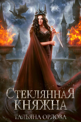 Обложка книги Стеклянная княжна