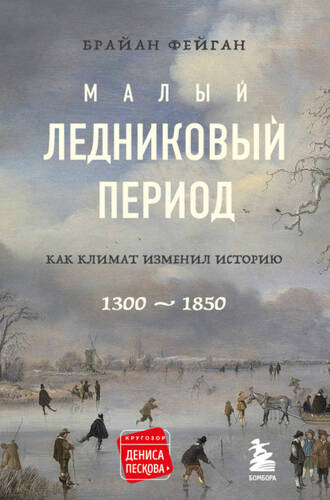 Обложка книги Малый ледниковый период. Как климат изменил историю, 1300–1850