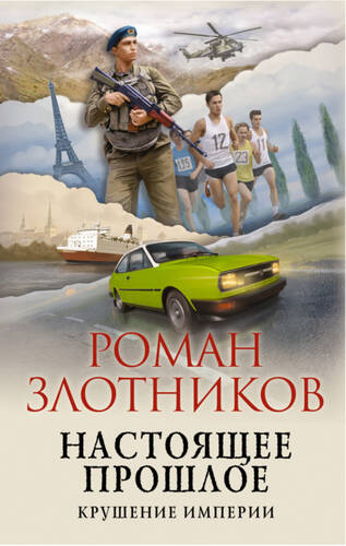 Обложка книги Настоящее прошлое. Крушение империи
