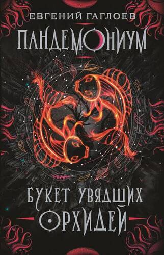 Обложка книги Пандемониум. Букет увядших орхидей
