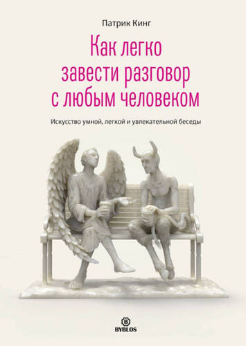 Обложка книги Как легко завести разговор с любым человеком. Искусство умной, легкой и увлекательной беседы
