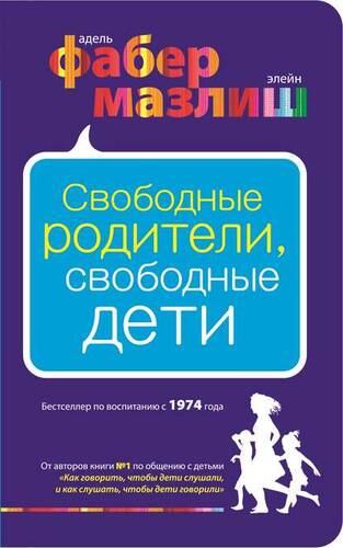 Обложка книги Свободные родители, свободные дети