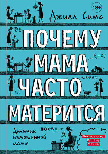Обложка книги Почему мама часто матерится