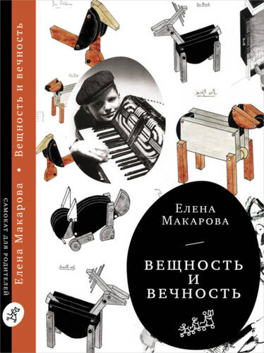 Обложка книги Вещность и вечность