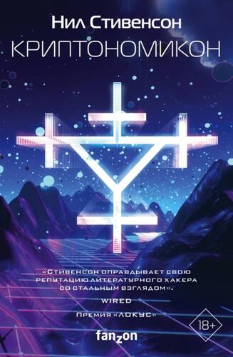 Обложка книги Криптономикон