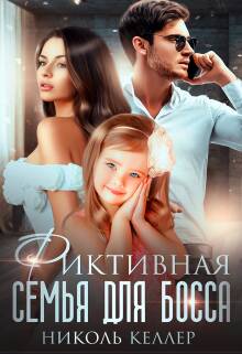 Обложка книги Фиктивная семья для босса