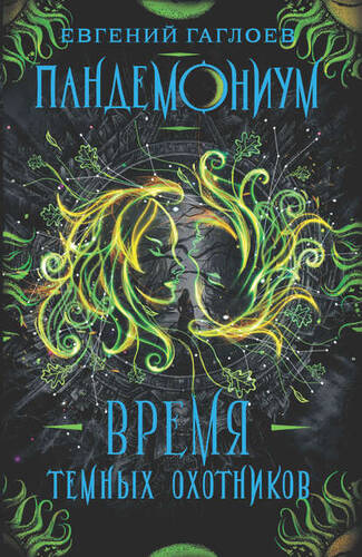 Обложка книги Пандемониум. Время Темных охотников