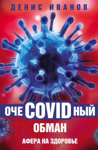 Обложка книги ОчеCOVIDный обман. Афера на здоровье