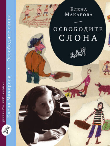 Обложка книги Освободите слона