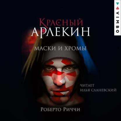 Обложка книги Красный Арлекин. Маски и хромы