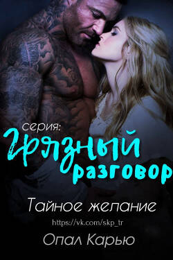 Обложка книги Тайное желание