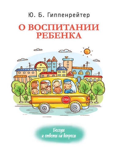 Обложка книги О воспитании ребенка: беседы и ответы на вопросы