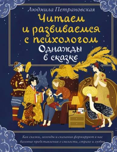 Обложка книги Однажды в сказке. Читаем и развиваемся с психологом
