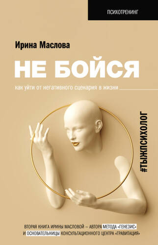 Обложка книги Не бойся. Как уйти от негативного сценария в жизни