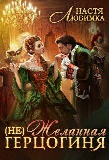 Обложка книги (не) Желанная герцогиня