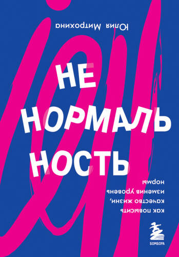 Обложка книги Ненормальность. Как повысить качество жизни, изменив уровень нормы