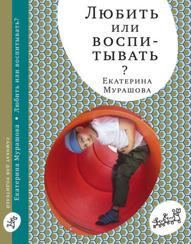 Обложка книги Любить или воспитывать?