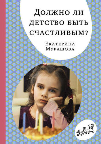 Обложка книги Должно ли детство быть счастливым?