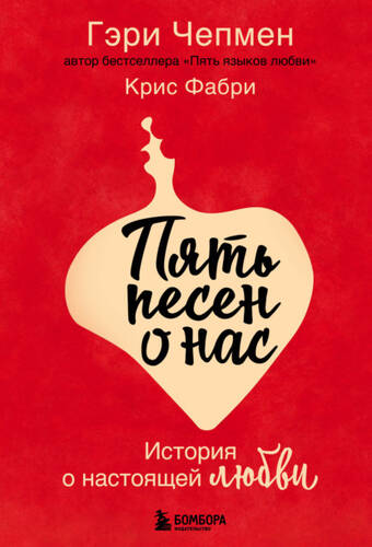 Обложка книги Пять песен о нас. История о настоящей любви