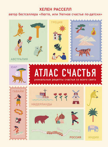 Обложка книги Атлас счастья. Уникальные рецепты счастья со всего света