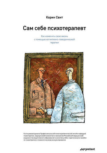 Обложка книги Сам себе психотерапевт. Как изменить свою жизнь с помощью когнитивно-поведенческой терапии