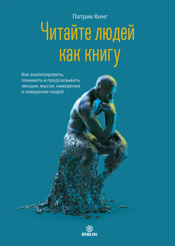 Обложка книги Читайте людей как книгу. Как анализировать, понимать и предсказывать эмоции, мысли, намерения и поведение людей