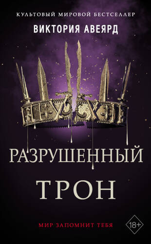 Обложка книги Разрушенный трон
