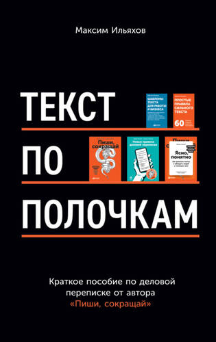 Обложка книги по полочкам. Краткое пособие по деловой переписке