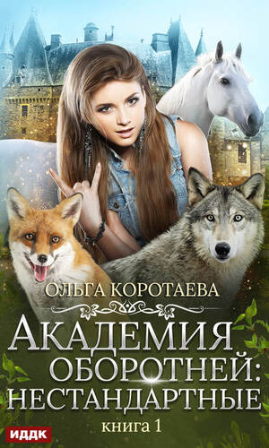 Обложка книги Академия оборотней: нестандартные. Книга 1